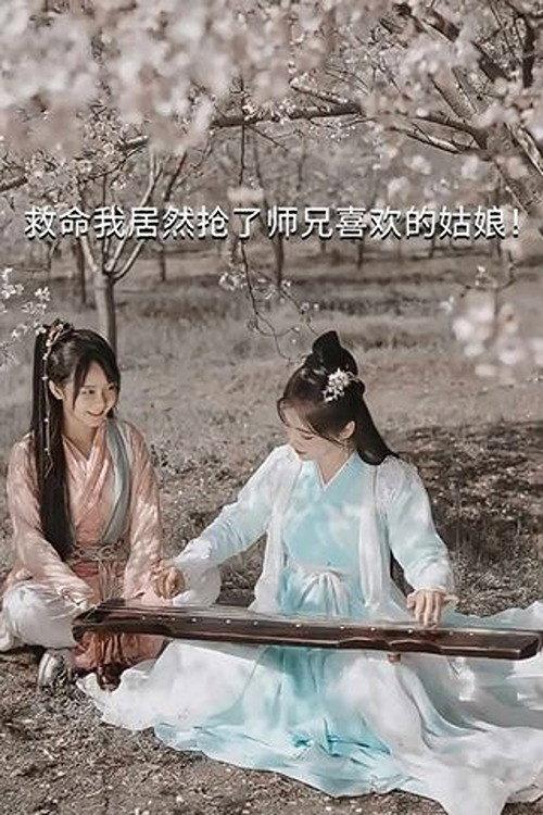 Help, I Accidentally Stole My Shixiong's Crush! 2021 official movie poster