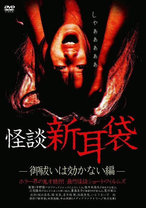 Kaidan Shin Mimibukuro: Oharai wa Kikanai-hen 2003 official movie poster