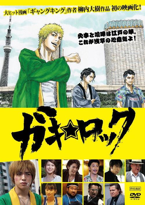 Gaki Rock 2014 official movie poster