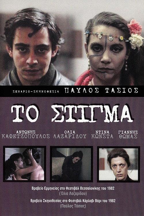 Stigma 1982 official movie poster