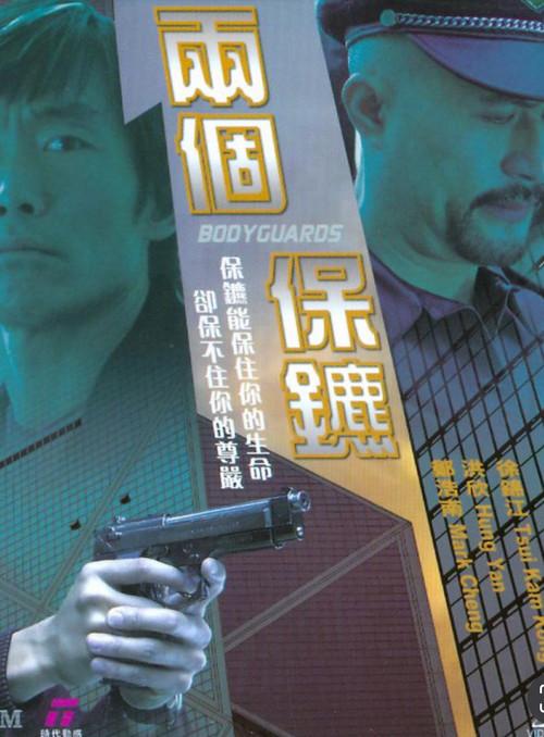 Bodyguards 2004 official movie poster