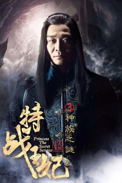 Princess The Secret Service Part 3 2017 official movie poster