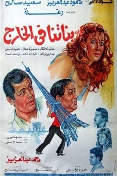 Banatna Fel Khareg 1984 official movie poster