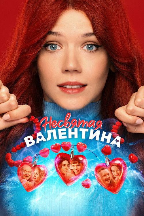 Unholy Valentina 2026 official movie poster