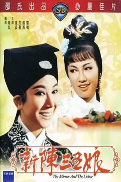 The Mirror and the Lichee 1967 official movie poster