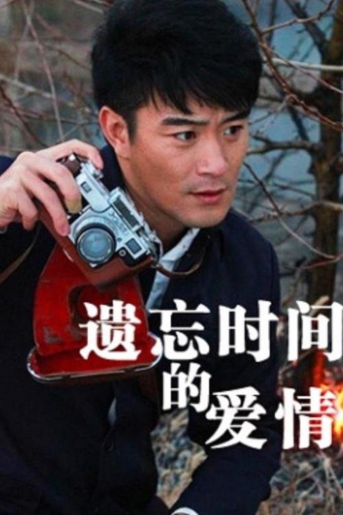 Yi Wang Shi Jian De Ai Qing 2012 official movie poster