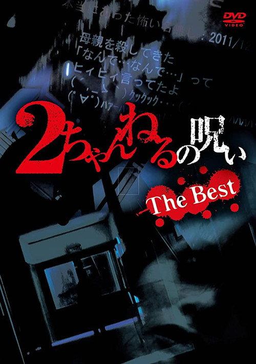 2 Channel no Noroi: The Best 2014 official movie poster