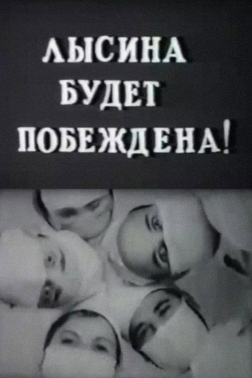 Baldness Will Be Defeated 1966 official movie poster