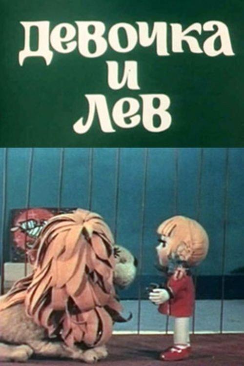 The Girl and the Lion 1974 official movie poster