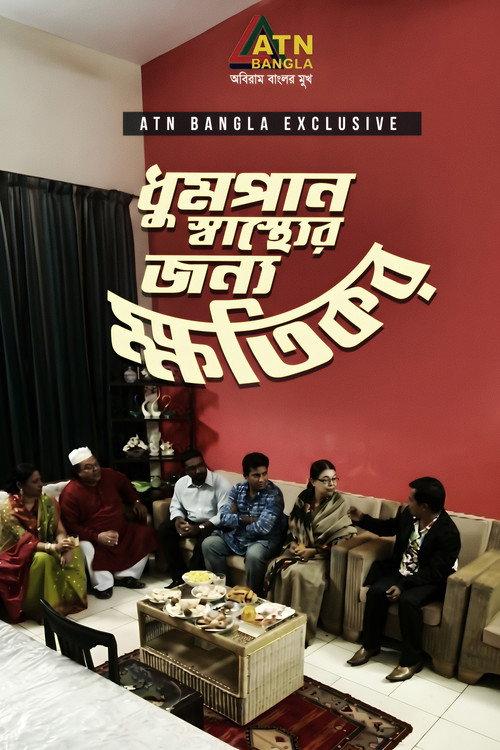 Dhumpan Sasther Jonno Khotikor 2010 official movie poster