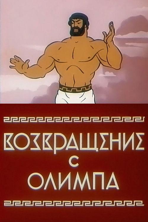 The Return from Olympus 1969 official movie poster