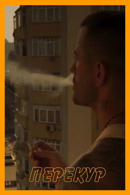 A Smoke Break 2020 official movie poster