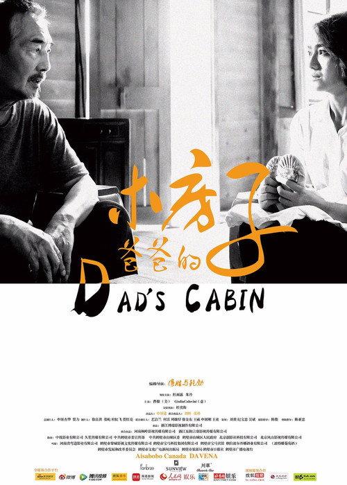 Dad's Cabin 2016 official movie poster