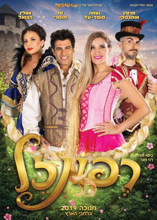 Rapunzel The Musical 2019 official movie poster