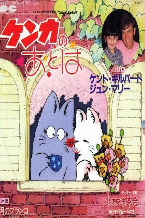 Hirake! Ponkikki 1984 official movie poster