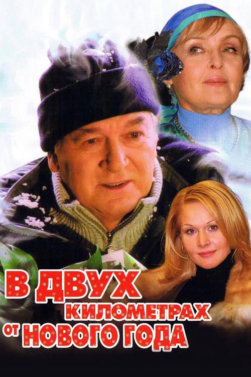 Two Kilometers from the New Year 2004 official movie poster