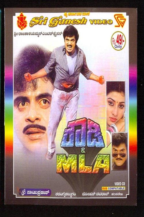 Rowdy & MLA 1991 official movie poster