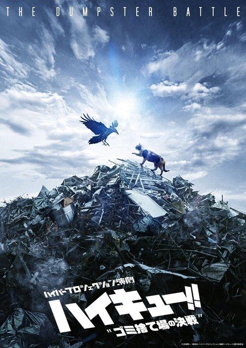 Hyper Projection Play "Haikyuu!!" The Dumpster Battle 2025 official movie poster