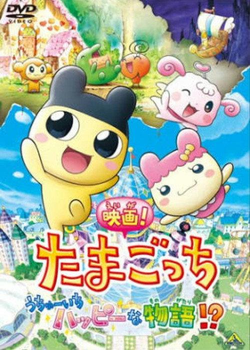 Tamagotchi: Happiest Story in the Universe! 2008 official movie poster