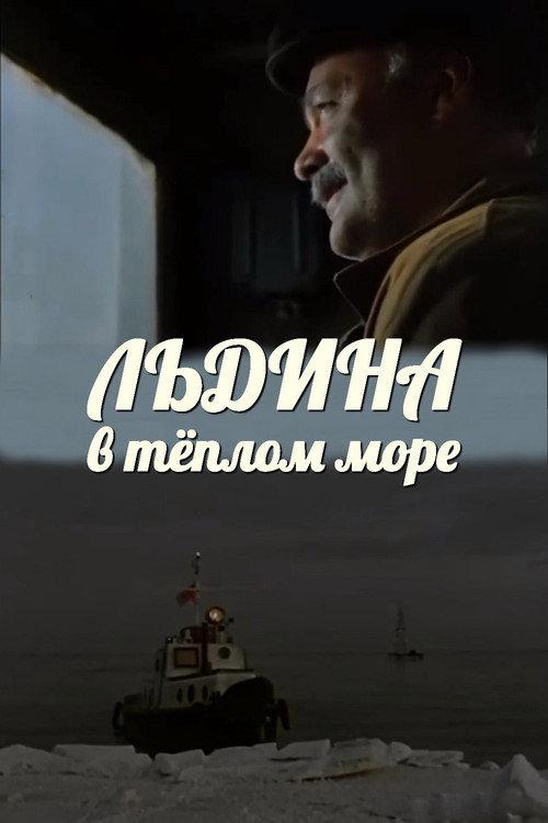 An Ice in a Warm Sea 1983 official movie poster