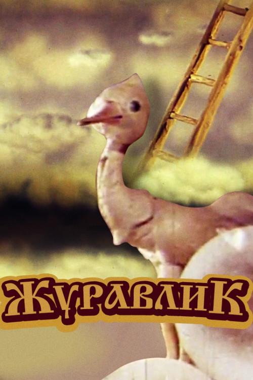 Crane 1982 official movie poster