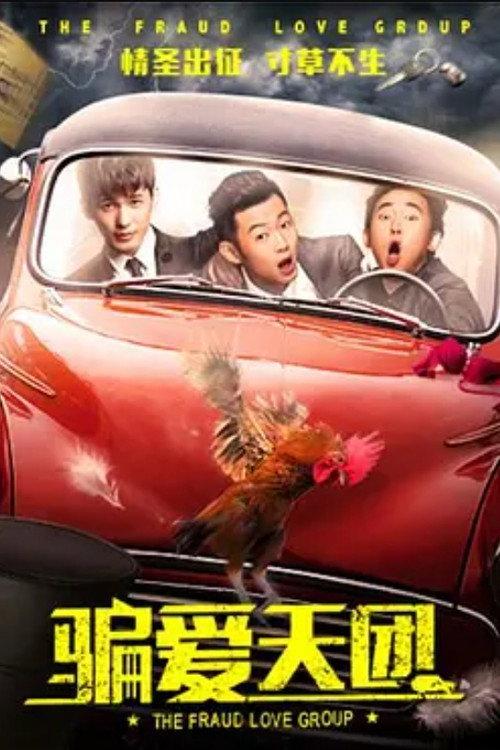 The Fraud Love Group official movie poster