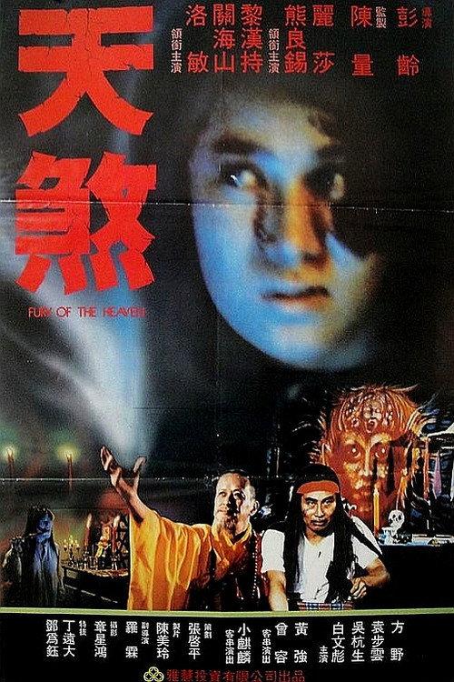 Fury of the Heaven 1986 official movie poster