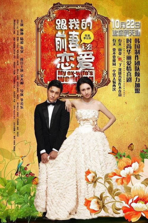My Ex-Wife's Wedding 2010 official movie poster