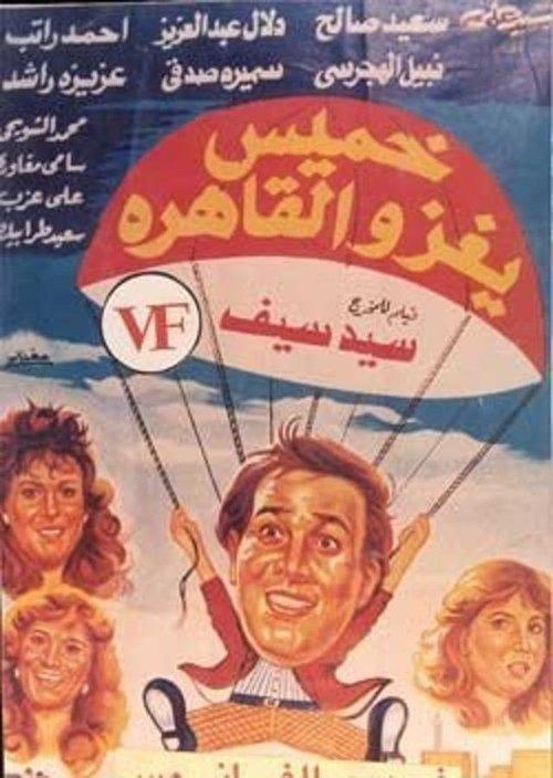 Khamis invades Cairo 1990 official movie poster