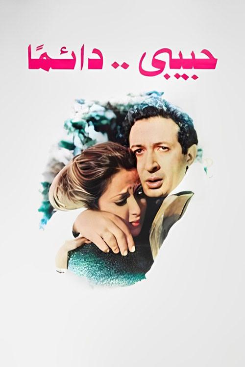 My Love... Always 1980 official movie poster