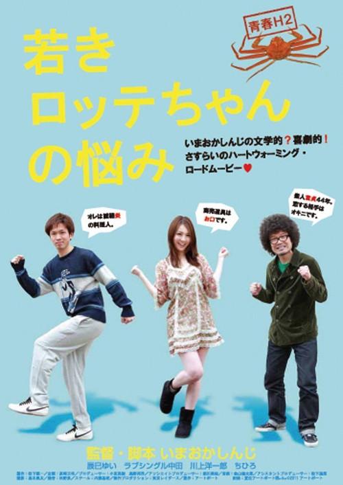 Youth H2 "The sorrow of yonger Lotte" 2011 official movie poster