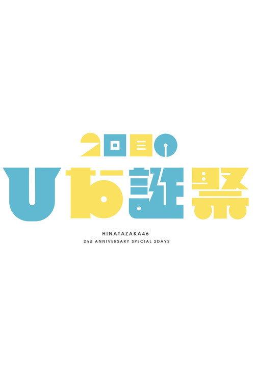 MEMORIAL LIVE: 2nd Hinatansai 2021 official movie poster