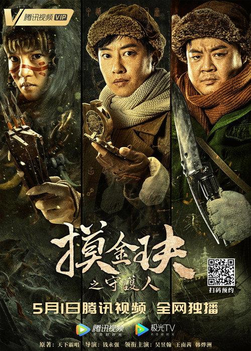 Mojin: The Guardian of the Golden Nest 2021 official movie poster