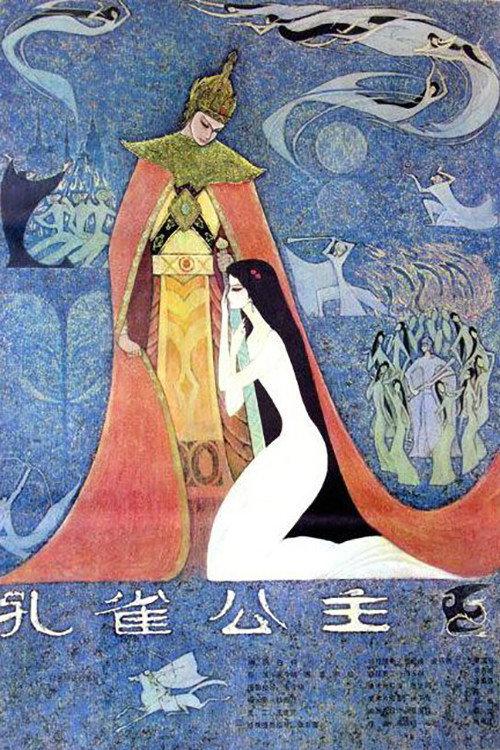 The Peacock Princess 1982 official movie poster