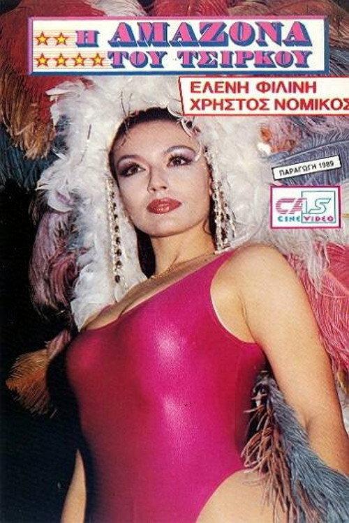 I amazona tou tsirkou 1989 official movie poster