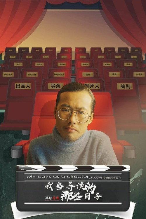 My Days as a Director Miaoyi Director 2020 official movie poster