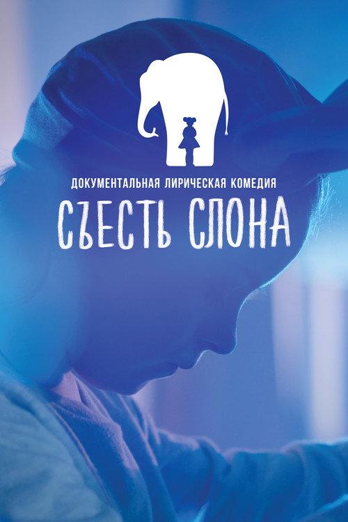 Eating An Elephant 2020 official movie poster