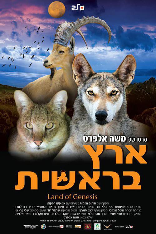 Land of Genesis 2010 official movie poster
