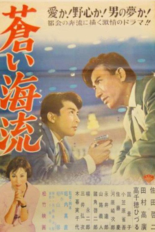 Aoi kairyū 1961 official movie poster