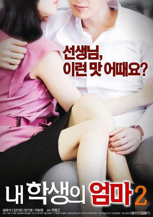 My Student's Mom 2 2017 official movie poster