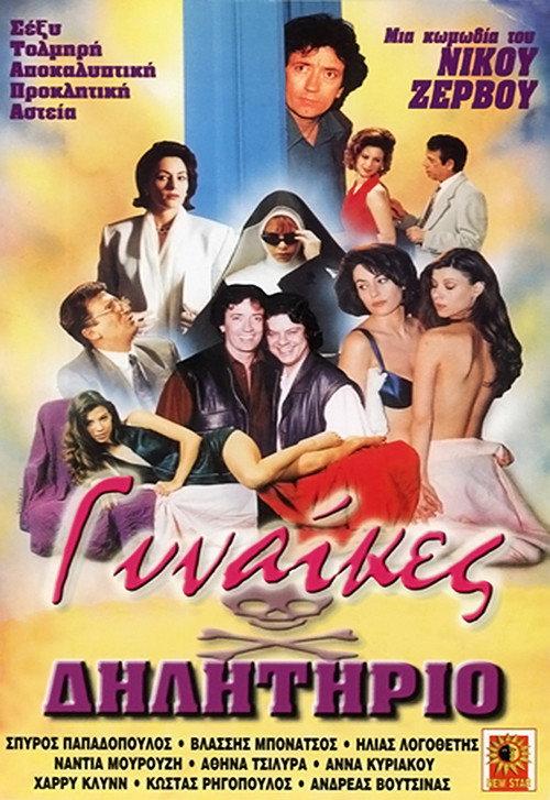Poisonous Women 1993 official movie poster