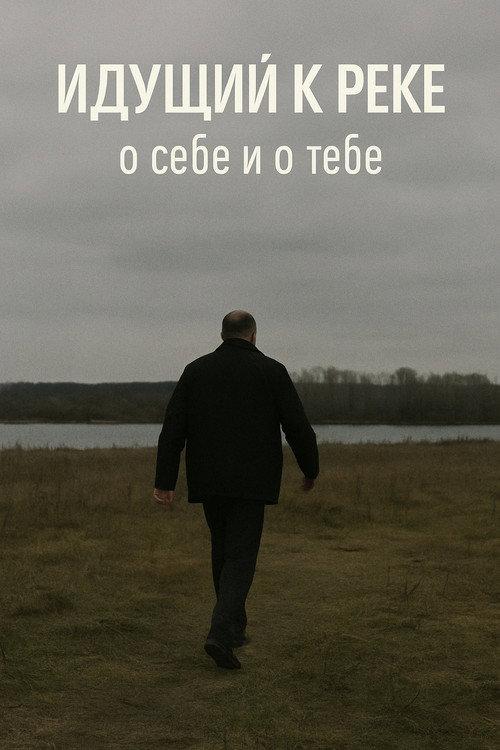 The Man Walking to the River 2015 official movie poster