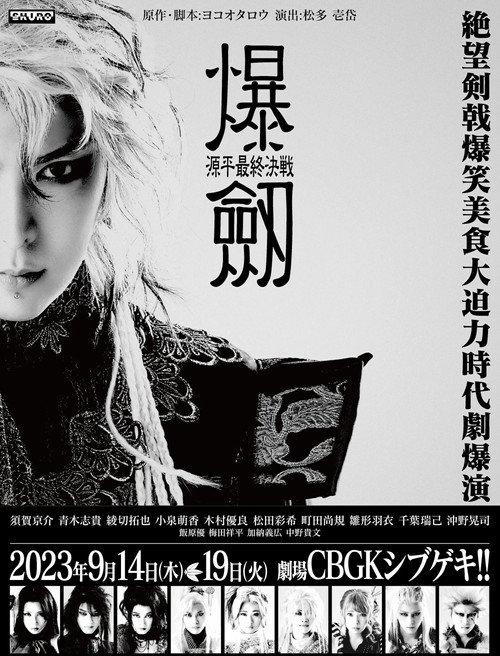 Bakuken: The Genpei Final Battle 2023 official movie poster