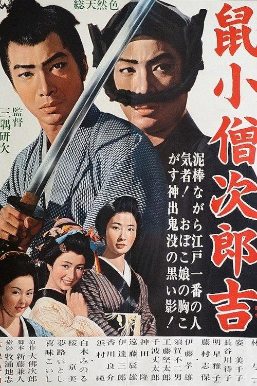 Nezumi Kozo Jirokichi 1965 official movie poster