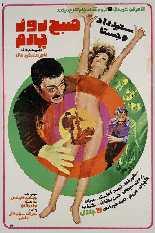 The Morning of the Fourth Day 1973 official movie poster