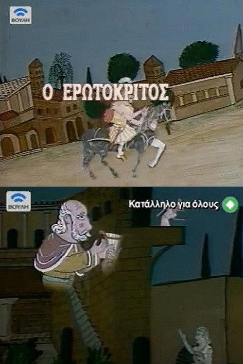 Erotokritos 1984 official movie poster