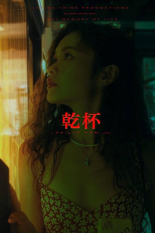 Gan Bei  official movie poster