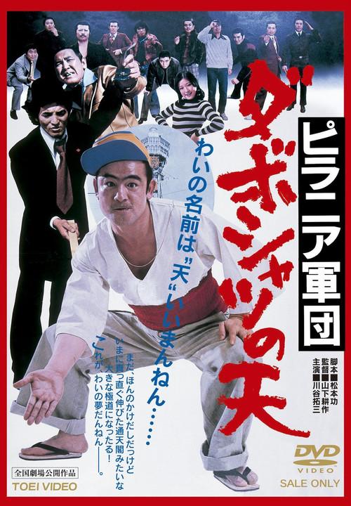 The Smart Aleck Ten 1977 official movie poster