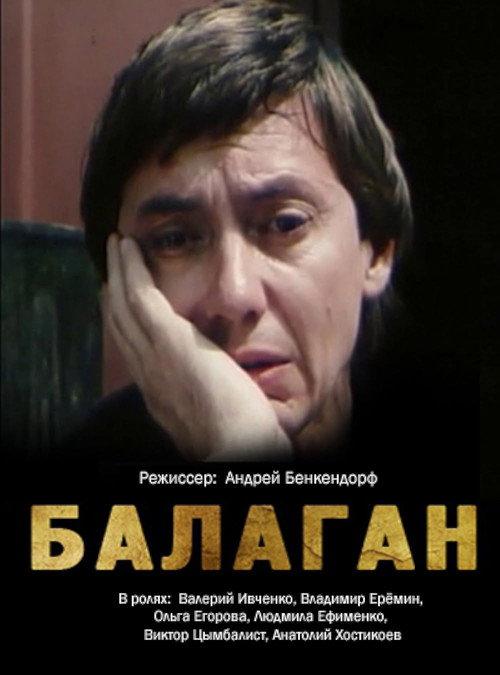 Balagan 1990 official movie poster
