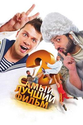 The Best Movie 2 2009 official movie poster